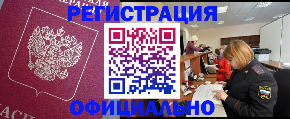 временная прописка в Морозовске
